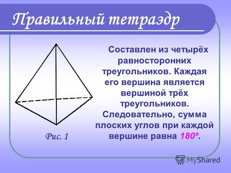 Презентация про платоновые тела геометрия 7 класс