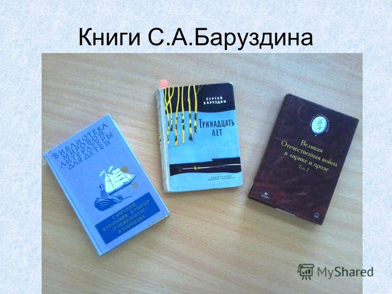 Книги С.А.Баруздина