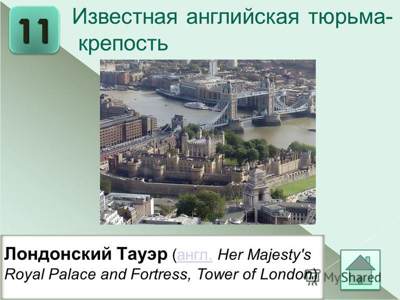 11 Известная английская тюрьма- крепость Лондонский Тауэр (англ. Her Majesty's Royal Palace and Fortress, Tower of London)англ.