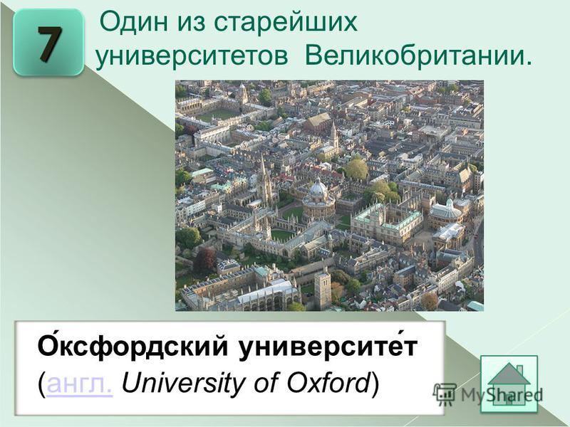 7 Один из старейших университеттов Великобритании. О́оксфордский университет́т (англ. University of Oxford) англ.