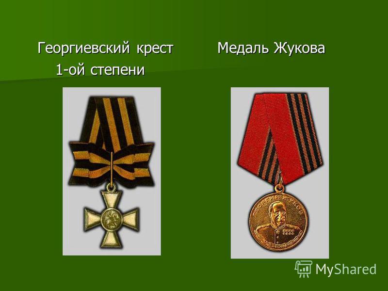 Георгиевский крест Медаль Жукова Георгиевский крест Медаль Жукова 1-ой степени 1-ой степени