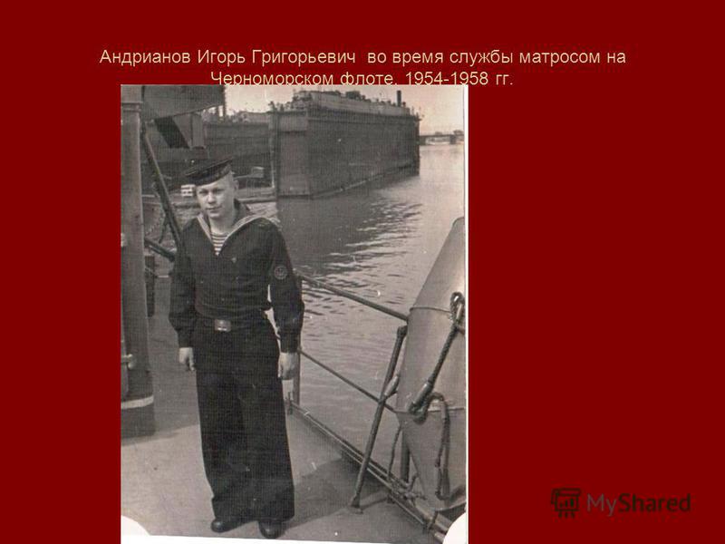 Андрианов Игорь Григорьевич во время службы матросом на Черноморском флоте. 1954-1958 гг.