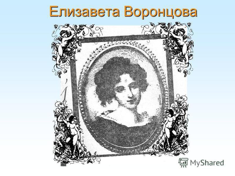 Елизавета Воронцова Елизавета Воронцова