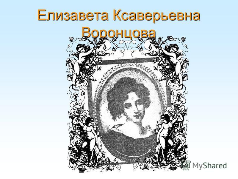 Елизавета Ксаверьевна Воронцова