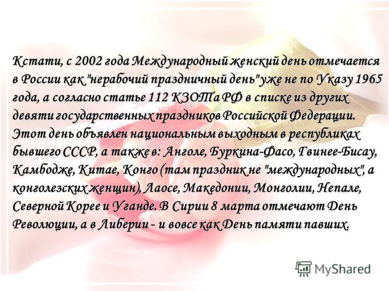 Кстати, с 2002 года Международный женский день отмечается в России как 