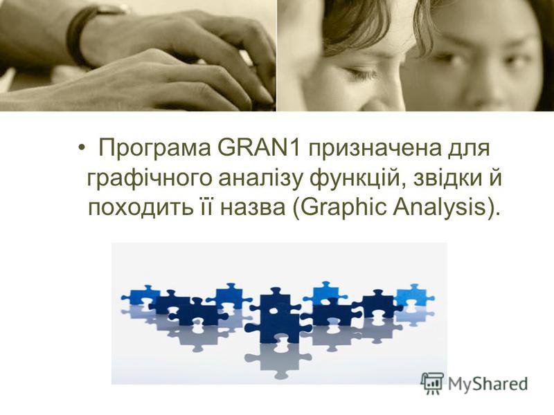 Програма GRAN1 призначена для графічного аналізу функцій, звідки й походить її назва (Graphic Analysis).