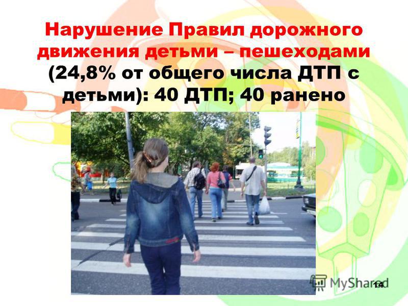Среди 174 детей, пострадавших в ДТП, 47,7% (83 ребенка) являлись пешеходами Среди пострадавших детей- пешеходов 20,5% (17 детей) переходили проезжую часть по обозначенному пешеходному переходу