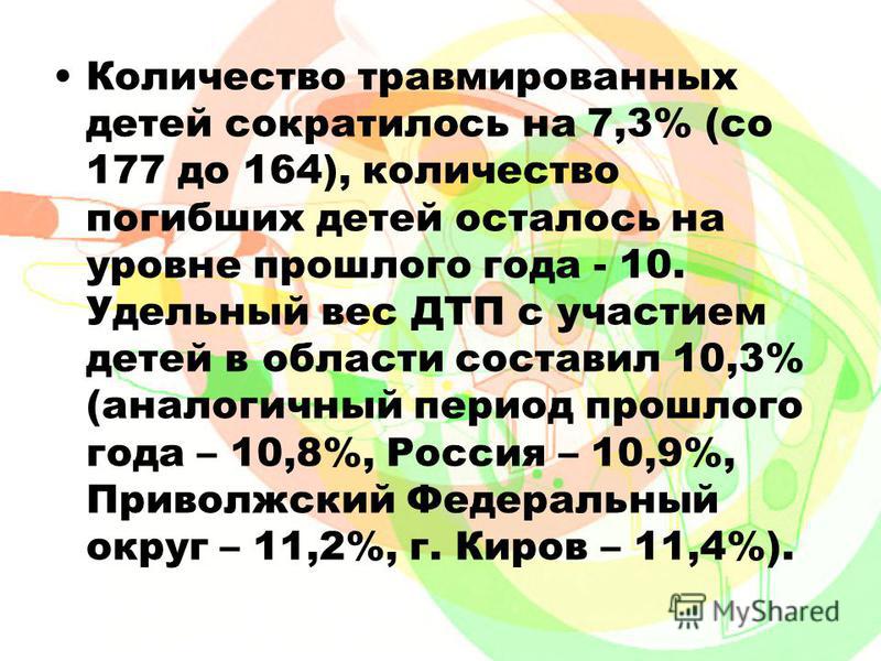 По итогам 9 месяцев 2012 г. на территории Кировской области произошло 161 дорожно-транспортное происшествие с участием детей (за аналогичный период прошлого года – 172 ДТП).