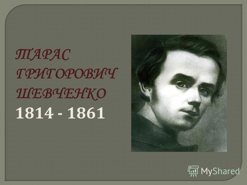 ТАРАС ГРИГОРОВИЧ ШЕВЧЕНКО 1814 - 1861