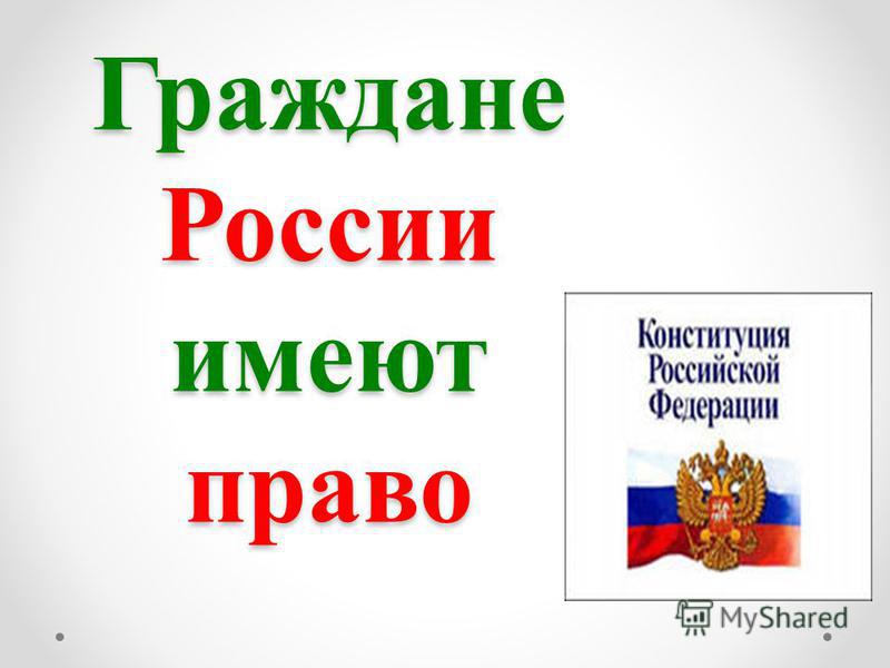 Гражданин рф проект по обществознанию 7 класс Презентация на тему: "Права и обязанности граждан России Права и обязанности гра