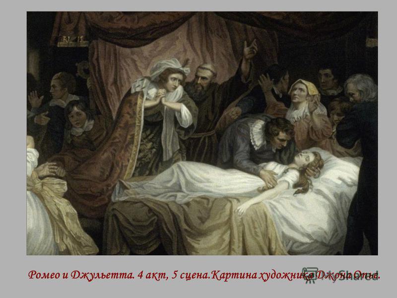 Ромео и Джульетта. 4 акт, 5 сцена.Картина художника Джона Опье.