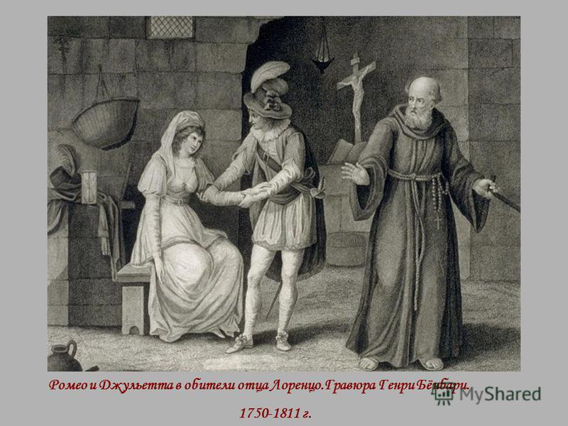 Ромео и Джульетта в обители отца Лоренцо.Гравюра Генри Бёнбари. 1750-1811 г.