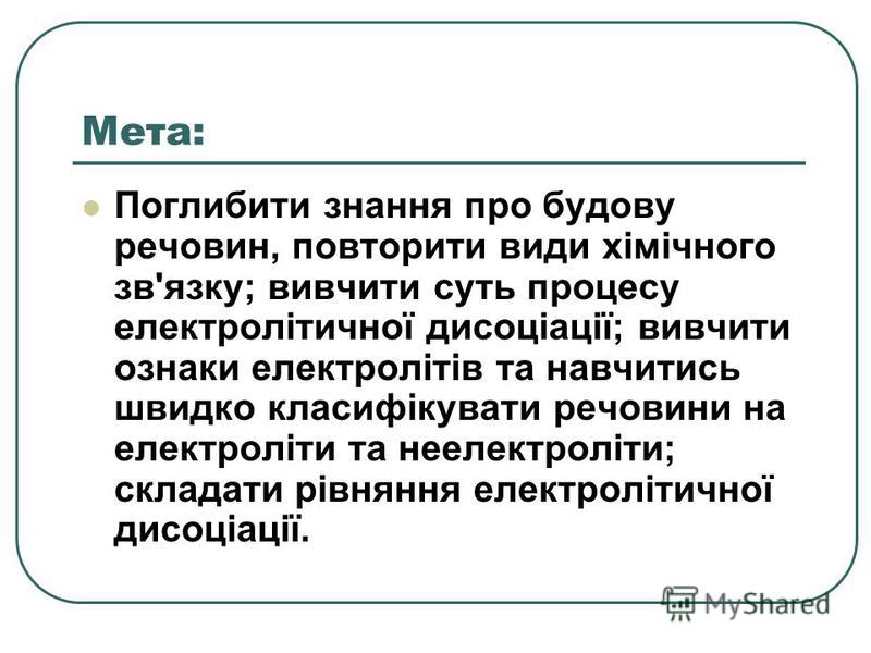 Реферат: Електролітична дисоціація солей та лугів