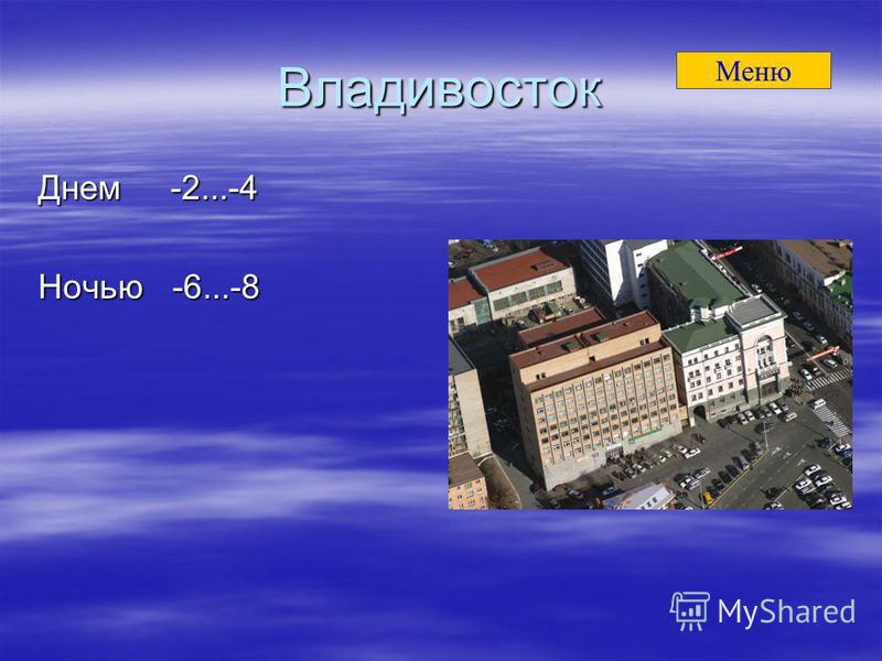 Владивосток Днем -2...-4 Ночью -6...-8 Меню