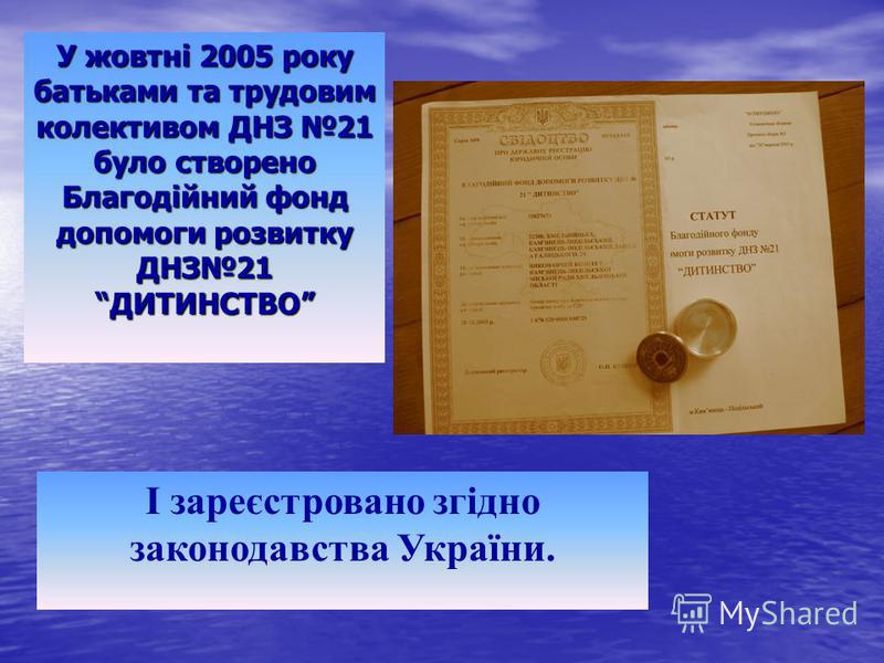 У жовтні 2005 року батьками та трудовим колективом ДНЗ 21 було створено Благодійний фонд допомоги розвитку ДНЗ21 ДИТИНСТВО І зареєстровано згідно законодавства України.