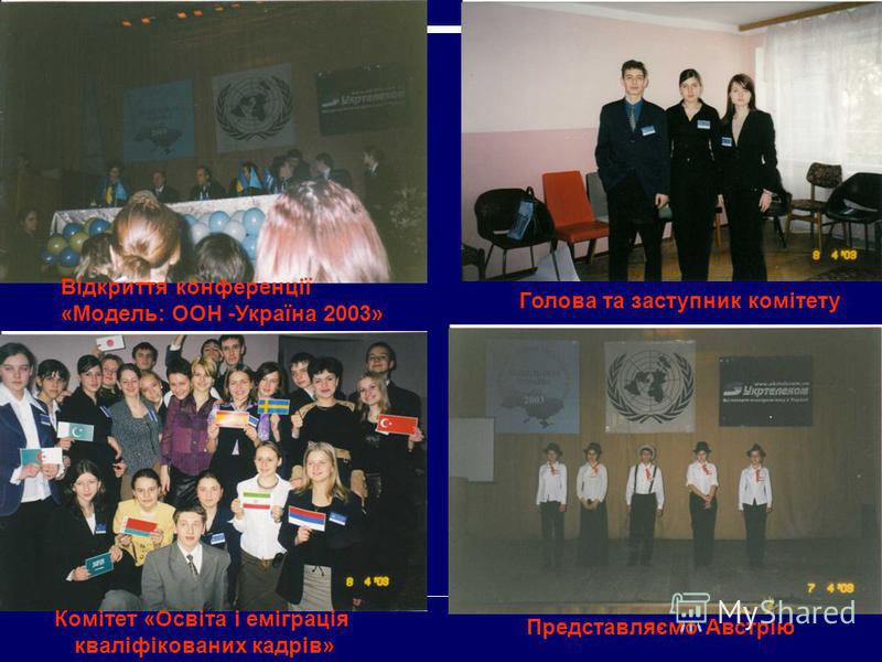 Представляємо Австрію Відкриття конференції «Модель: ООН -Україна 2003» Комітет «Освіта і еміграція кваліфікованих кадрів» Голова та заступник комітету