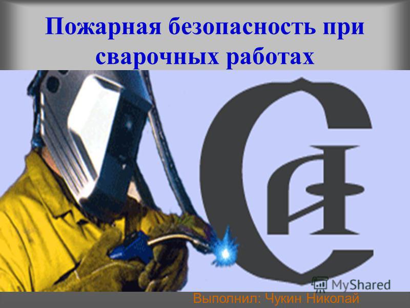 пожарная инструкция сварочные работы пожарная инструкция сварочные работы