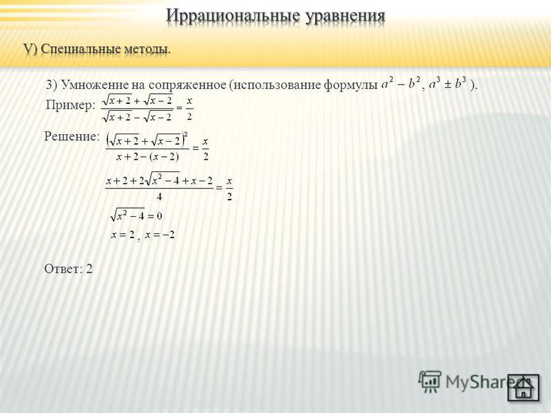 3) Умножение на сопряженное (использование формулы, ). Пример: Решение:, Ответ: 2