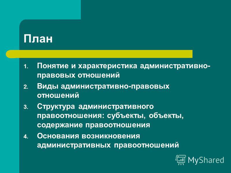 Реферат: Основания возникновения административно-правовых отношений