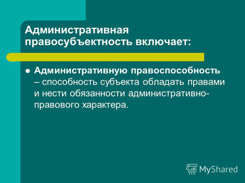 Реферат: Административная правосубъектность индивидуальных субъектов