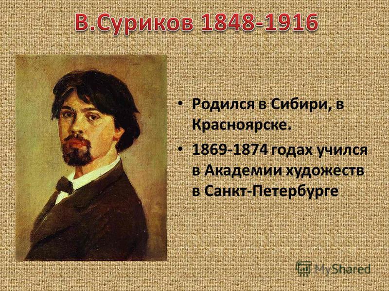 Родился в Сибири, в Красноярске. 1869-1874 годах учился в Академии художеств в Санкт-Петербурге