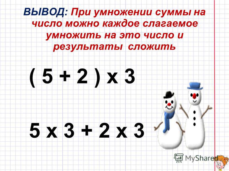 ВЫВОД: При умножении суммы на число можно каждое слагаемое умножить на это число и результаты сложить ( 5 + 2 ) х 3 5 х 3 + 2 х 3