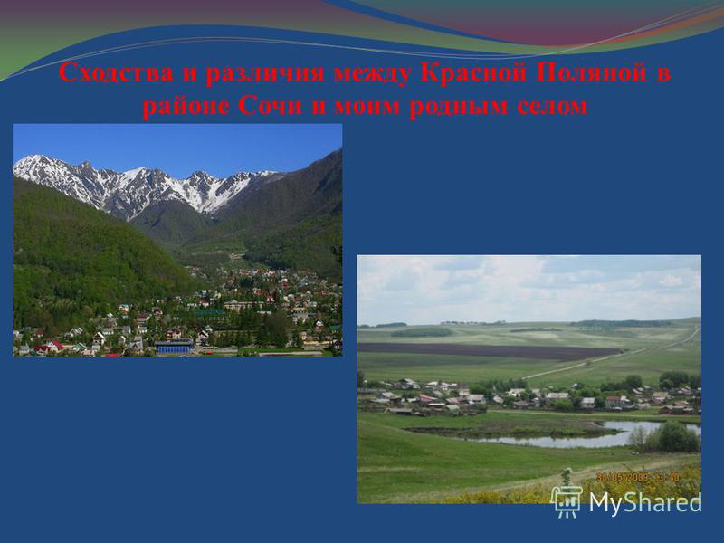 Сходства и различия между Красной Поляной в районе Сочи и моим родным селом
