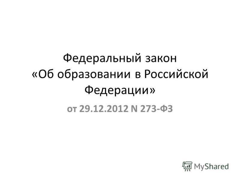 скачать закон об образовании 273 фз от 29.12.2012
