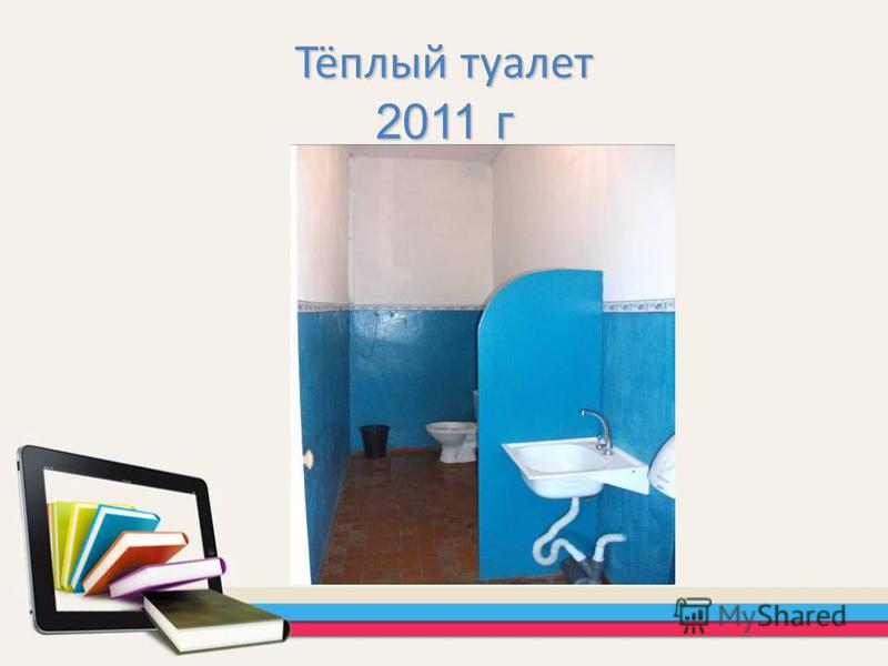 Тёплый туалет 2011 г