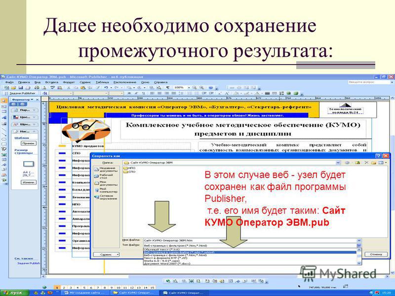 Далее необходимо сохранение промежуточного результата: В этом случае веб - узел будет сохранен как файл программы Publisher, т.е. его имя будет таким: Сайт КУМО Оператор ЭВМ.pub