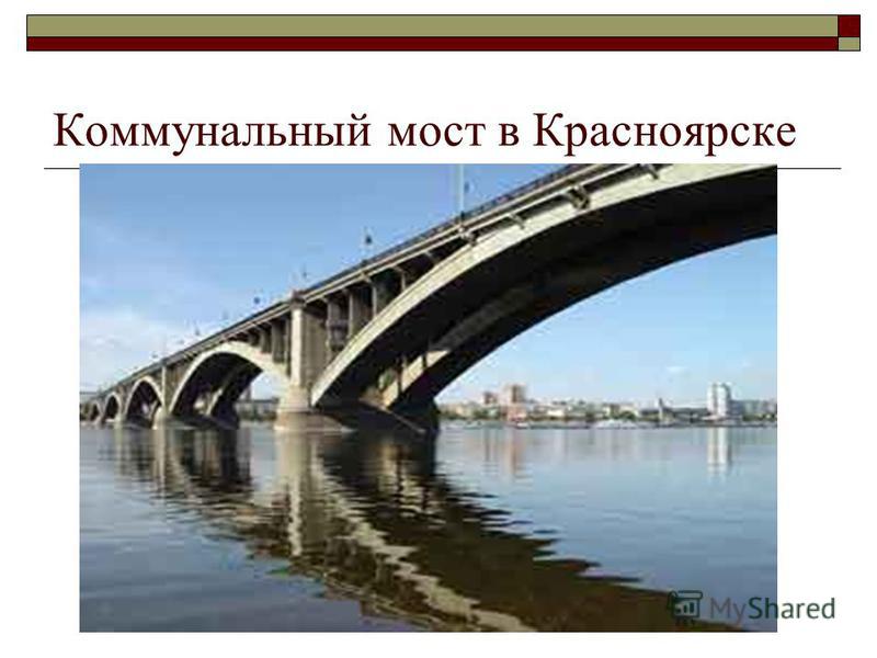 Коммунальный мост в Красноярске