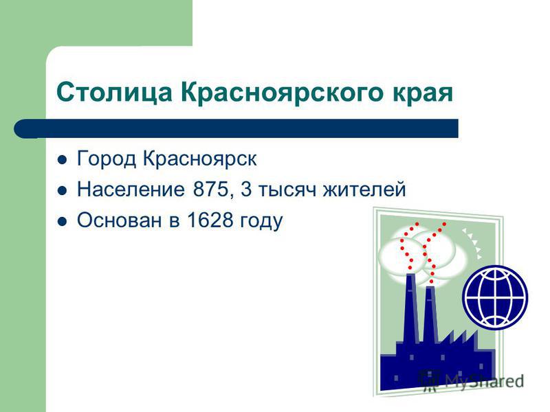 Столица Красноярского края Город Красноярск Население 875, 3 тысяч жителей Основан в 1628 году