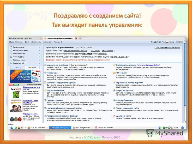 Поздравляю с созданием сайта! Так выглядит панель управления: Костякова М.Г. Красная Поляна, 2010 г.