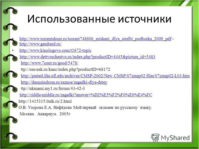 Использованные источники http://www.torrentshunt.ru/torrent748606_misheni_dlya_strelbi_podborka_2009_pdf – http://www.gemberd.ru/ http://www.torrentshunt.ru/torrent748606_misheni_dlya_strelbi_podborka_2009_pdf http://www.gemberd.ru/ http://www.kinolo