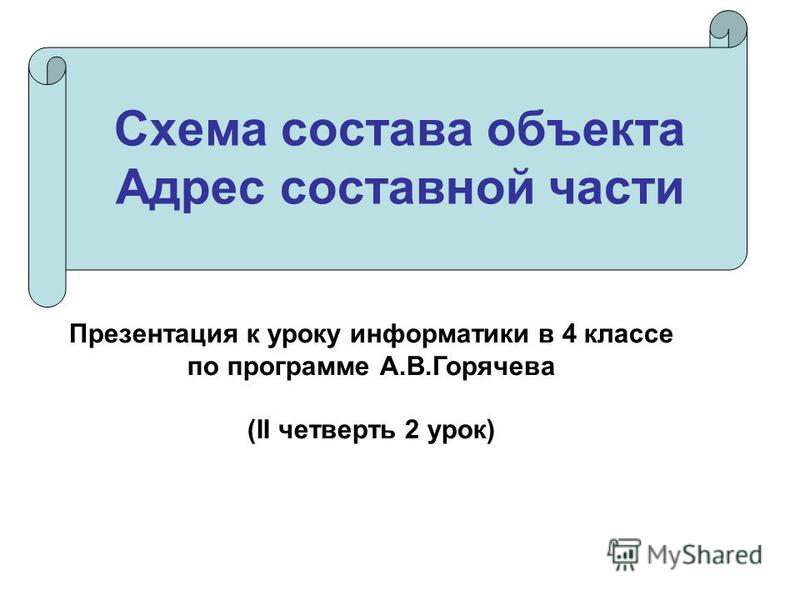 Конспект урока презентация по информатике 4 класс умк горячева