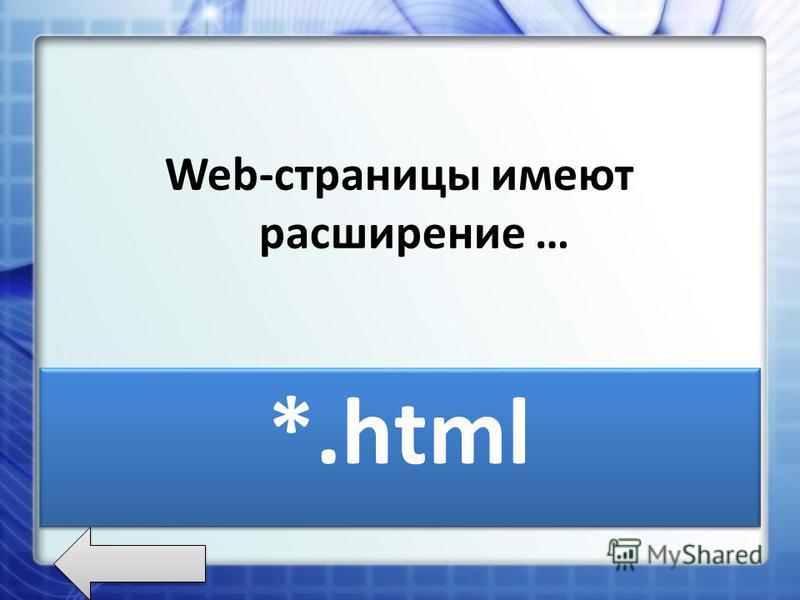 Что такое браузер? Программа для просмотра гипертекстовых страниц Интернет.
