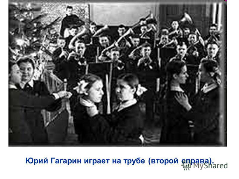 Юрий Гагарин играет на трубе (второй справа).