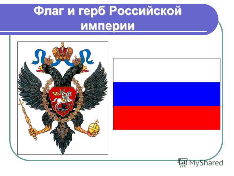 Флаг и герб Российской империи