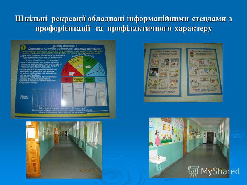 Шкільні рекреації обладнані інформаційними стендами з профорієнтації та профілактичного характеру
