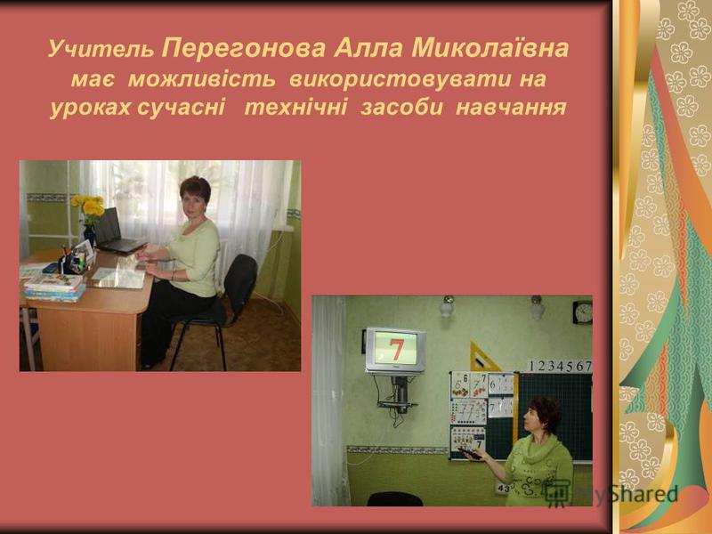 Учитель Перегонова Алла Миколаївна має можливість використовувати на уроках сучасні технічні засоби навчання