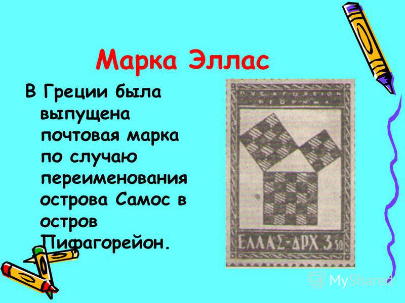 Марка Эллас В Греции была выпущена почтовая марка по случаю переименования острова Самос в остров Пифагорейон.