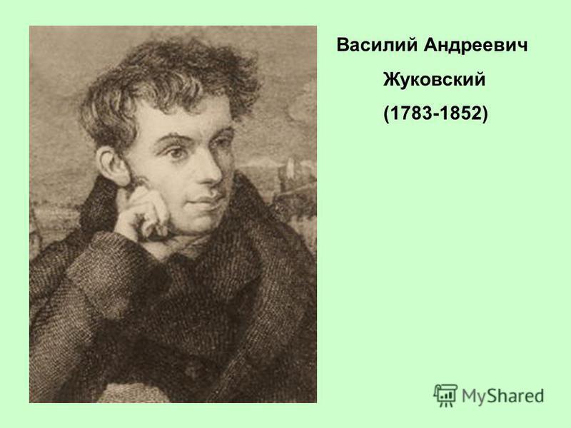 Василий Андреевич Жуковский (1783-1852)