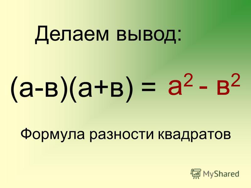 Формула разности квадратов (а-в)(а+в) = Делаем вывод: а 2 - в 2