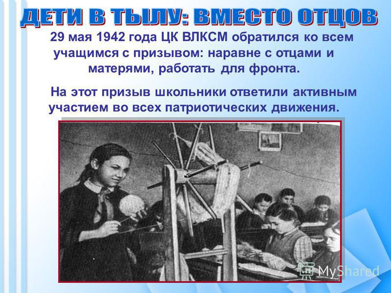29 мая 1942 года ЦК ВЛКСМ обратился ко всем учащимся с призывом: наравне с отцами и матерями, работать для фронта. На этот призыв школьники ответили активным участием во всех патриотических движения.