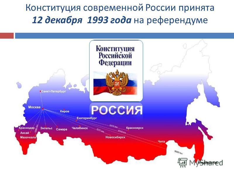 Конституция современной России принята 12 декабря 1993 года на референдуме