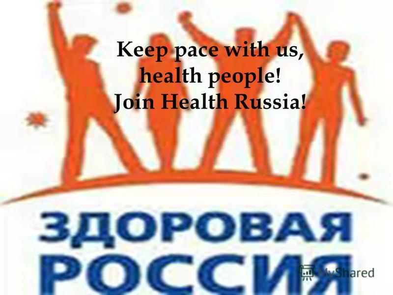 Keep pace with us, health people! Join Health Russia!