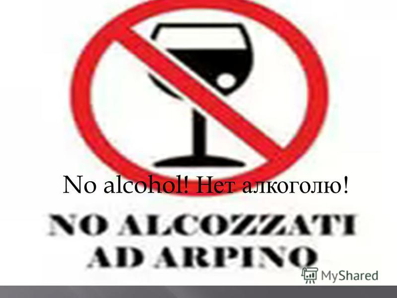 No alcohol! Нет алкоголю!