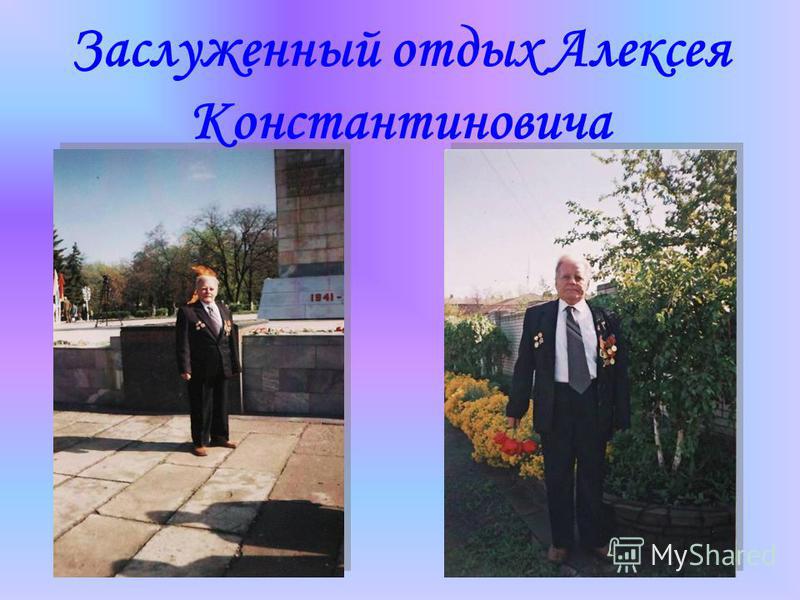 Заслуженный отдых Алексея Константиновича
