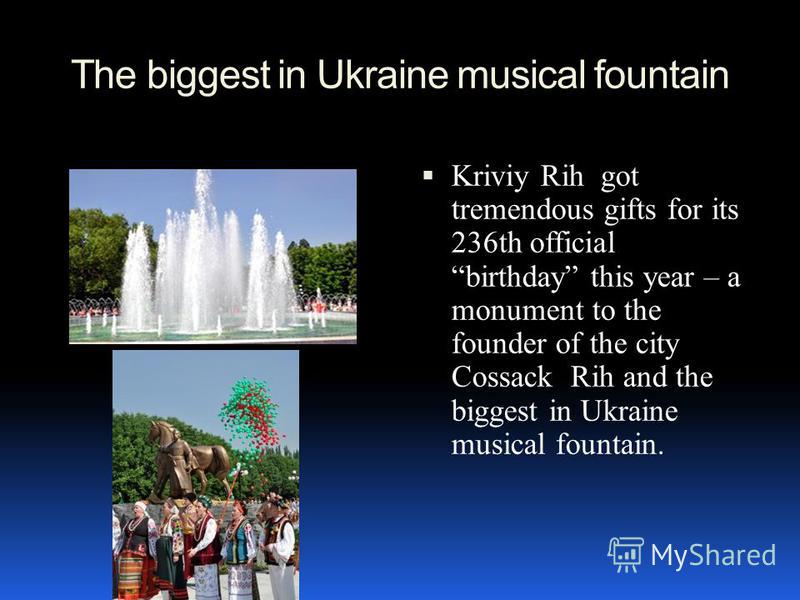 The biggest in Ukraine musical fountain Kriviy Rih got tremendous gifts for its 236th official birthday this year – a monument to the founder of the city Cossack Rih and the biggest in Ukraine musical fountain.