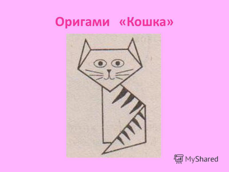 Оригами «Кошка»